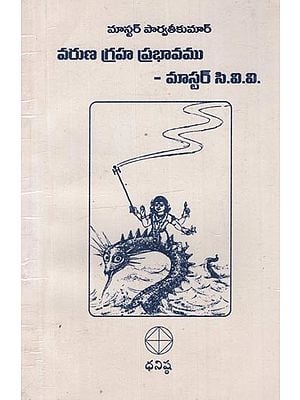 వరుణ గ్రహ ప్రభావము: Varuna Graha Prabhavam in Telugu