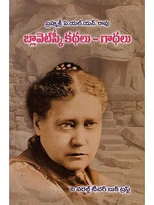 బ్లావెట్స్కీ కథలు- గాథలు: Blavatsky Tales in Telugu