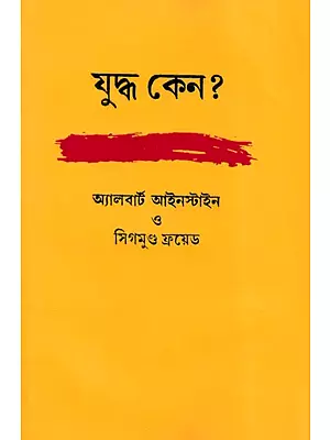 যুদ্ধ কেন?- Yuddha Keno? (Bengali)