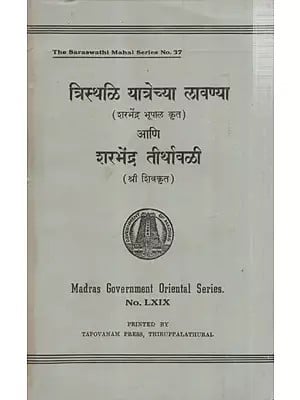त्रिस्थळी यात्रेच्या लावण्या आणि शरभेंद्र तीर्थावळी: Tristhalli Yatrechya Lavanya and Sarabendra Theerthavalli Critically Edited by Sri A. Krishnaswami in Marathi (An Old And Rare Book)