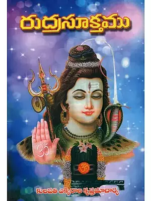 రుద్రసూక్తము: Rudra Sukta in Telugu
