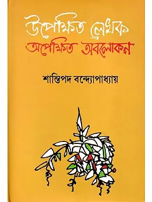 উপেক্ষিত লেখক: অপেক্ষিত অবলোকন- Upekshita Lekhak: Apekshita Obolokan (Bengali)