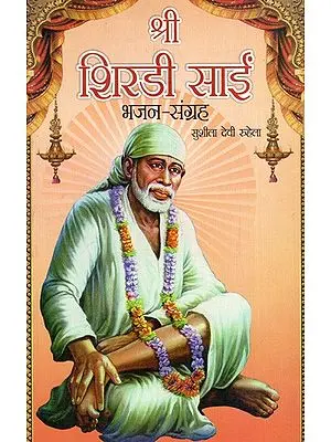 श्री शिरडी साईं (भजन-संग्रह): Shri Shirdi Sai (Bhajan Collection)