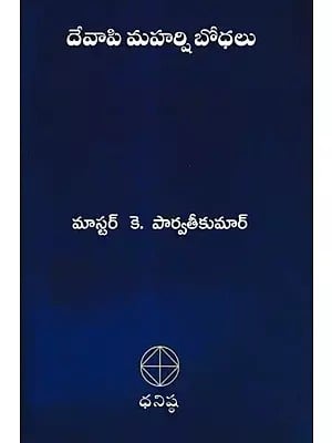 దేవాపి మహర్షి బోధలు- Teachings of Sage Devapi (Telugu)