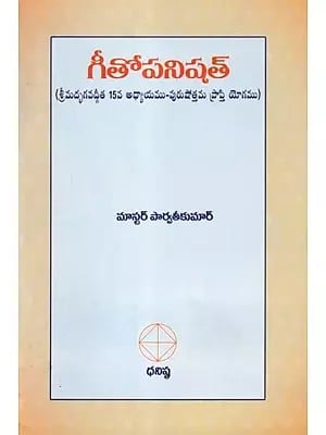 గీతోపనిషత్- Gitopanishad (Telugu)
