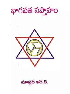 భాగవత సప్తాహం: Bhagavata Saptaham (Telugu)