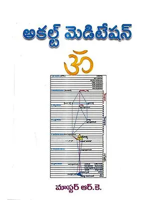 అకల్ట్ మెడిటేషన్: Occult Meditation (Telugu)