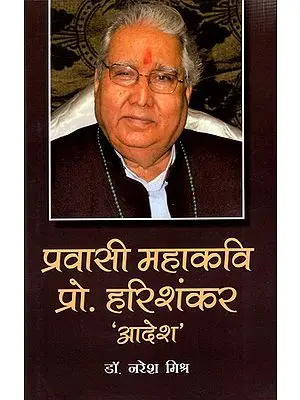 प्रवासी महाकवि प्रो. हरिशंकर आदेश: Overseas Great Poet Prof. Harishankar Adesh