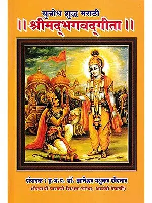 श्रीमद्भगवद्गीता- Srimad Bhagavad Gita (Subodh Shuddh Marathi)