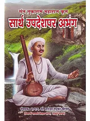 सार्थ उपदेशपर अभंग- Sarth Updeshpara Abhang: Sant Tukaram Maharaj Krit (Marathi)