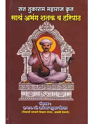 संत तुकाराम महाराज कृत: सार्थ अभंग शतक व हरिपाठ- Sant Tukaram Maharaj Krit: Sarth Abhang Shatak Va Haripath (Marathi)