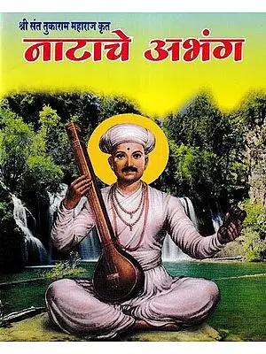 नाटाचे अभंग- Natache Abhang: Shri Sant Tukaram Maharaj Krit (Pocket Size in Marathi)