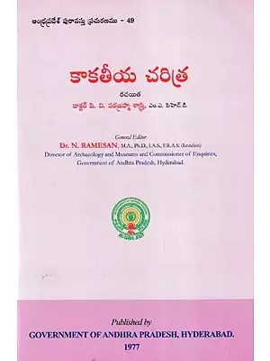 కాకతీయ చరిత్ర- History of Kakatiya (Telugu)
