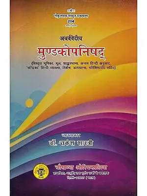 मुण्डकोपनिषद् (अथर्ववेदीय)- Mundaka Upanishad (Atharva Vedic)