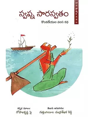 స్వప్న సారస్వతం- కొంకణీయుల వలస కథ: Swapna Saraswatham- The Migration Story of Konkanis (Telugu)