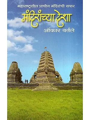 मंदिरांच्या देशा: Land of Temples- A Tour of Ancient Temples in Maharashtra (Marathi)