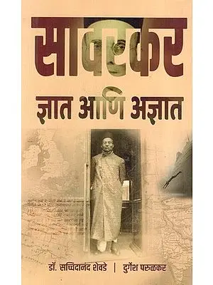 सावरकर ज्ञात आणि अज्ञात: Savarkar Known and Unknown (Marathi)