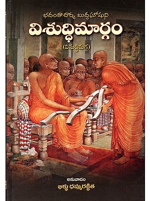 భదంతాచార్య బుద్ధఘోషుని- విశుద్ధిమార్గం (విసుద్ధిమగ్గ):  Visuddhimargam (Visuddhimagga) of Bhadantacharya Buddhaghose- Telugu