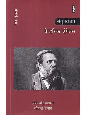 फ्रेडरिक एंगेल्स: सेतु विचार (ज्ञान श्रृंखला): Friedrich Engels: Bridge Thoughts (Knowledge Series)