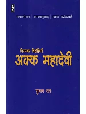 अक्क महादेवी: दिगम्बर विद्रोहिणी- Akka Mahadevi: Digambar Vidrohini
