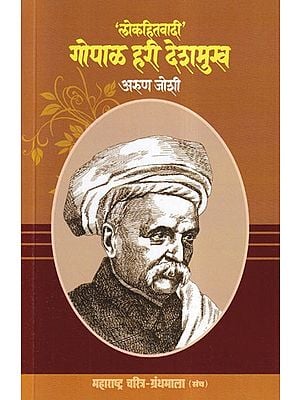 'लोकहितवादी' गोपाळ हरी देशमुख- 'Lokahitavadi' Gopal Hari Deshmukh (Maharashtra Biography Bibliography in Marathi)