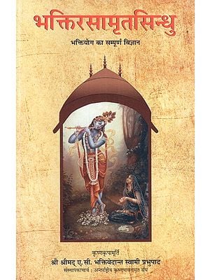 भक्तिरसामृतसिन्धु: Bhaktirasaamritasindhu (Complete Science of Bhakti Yoga)