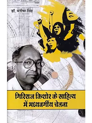 गिरिराज किशोर के साहित्य में मध्यवर्गीय चेतना: Middle Class Consciousness in Giriraj Kishore's Literature