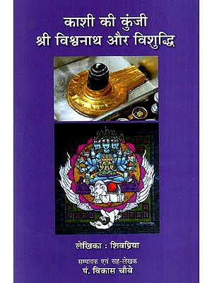 काशी की कुंजी श्री विश्वनाथ और विशुद्धि: Key of Kashi Shri Vishwanath and Vishuddhi