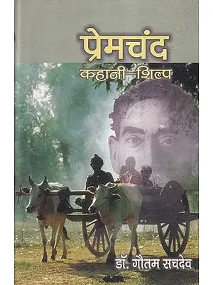 प्रेमचंद कहानी-शिल्प: Premchand Kahani Shilp