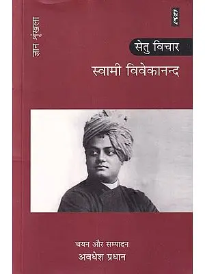 स्वामी विवेकानन्द: सेतु विचार (ज्ञान श्रृंखला): Swami Vivekananda: Setu Vichar (Knowledge Series)