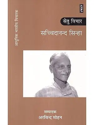 सच्चिदानन्द सिन्हा: सेतु विचार (ज्ञान श्रृंखला): Sachchidananda Sinha: Setu Vichar (Knowledge Series)