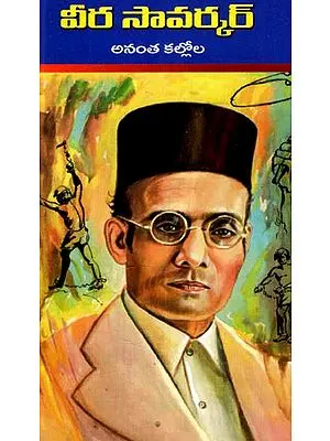 వీర సావర్కర్: Veer Savarkar (Telugu)