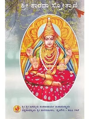 శ్రీశారదాస్తోత్రాణి: Sri Sharada Stotrani (Kannada)