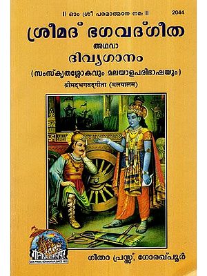 Shrimad Bhagavad Gita (Malayalam)