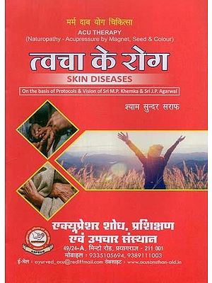 त्वचा के रोग (मर्म दाब योग चिकित्सा)- Skin Diseases (Naturopathy - Acupressure by Magnet, Seed & Colour)