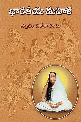 భారతీయ మహిళ- Indian Women (Telugu)