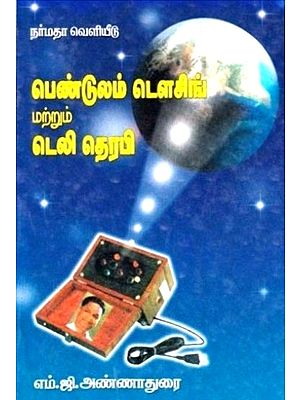 பெண்டுலம் டௌசிங் மற்றும் டெலி தெரபி: Pendulum Dowsing and Tele Therapy (Tamil)