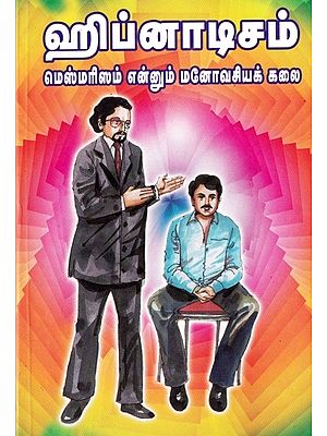 ஹிப்னாடிசம் மெஸ்மரிஸம் என்னும் மனோவசியக் கலை: Hypnotism Mesmarism is the Art of Psychoanalysis (Tamil)