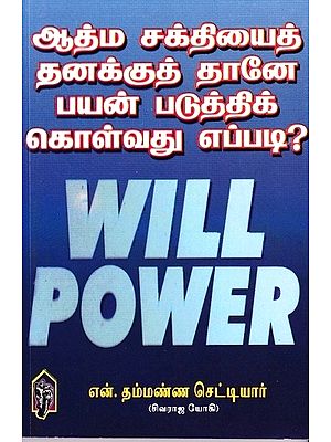 ஆத்ம சக்தியைத் தனக்குத்தானே பயன் படுத்திக் கொள்வது எப்படி?: How to Use the Soul Power for Own itself? (Tamil)