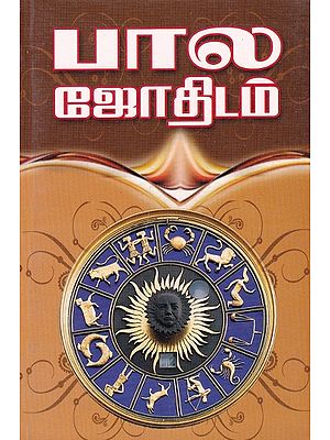 பால ஜோதிடம்: Bala Astrology (Tamil)