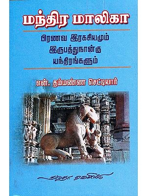 மந்திர மாலிகா பிரணவ இரகசியமும் இருபத்துநான்கு யந்திரங்களும்: The Magical Mallika Pranava Secret and the Twenty Four Yantras (Tamil)