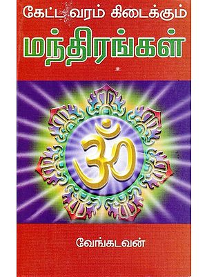 கேட்ட வரம் கிடைக்கும் மந்திரங்கள்: Mantras to Receive Boon (Tamil)