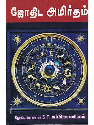 ஜோதிட அமிர்தம்: The Elixir Astrology (Tamil)
