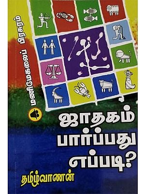 ஜாதகம் பார்ப்பது எப்படி?: How to See Horoscope? (Tamil)