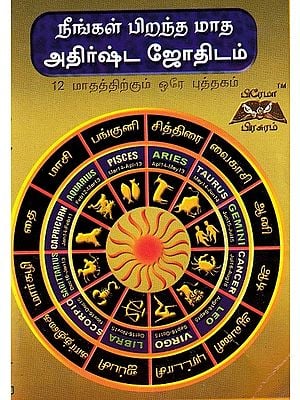 நீங்கள் பிறந்த மாத அதிர்ஷ்ட ஜோதிடம்: Your Birth Month Lucky Astrology (Tamil)