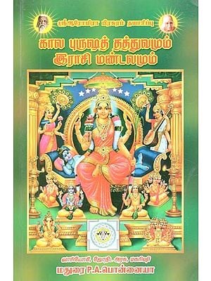 கால புருஷத் தத்துவமும் ராசி மண்டலமும்: Kaal Purusha Tattva and Zodiac Circle (Tamil)