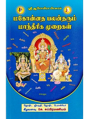மகோன்னத பலன்தரும் மாந்தீரிக முறைகள்: Brilliant Effectiveness of Witchcraft Methods (Tamil)