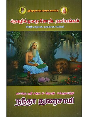 தொழில்முறை ஜோதிட ரகசியங்கள்: Professional Astrological Secrets (Tamil)