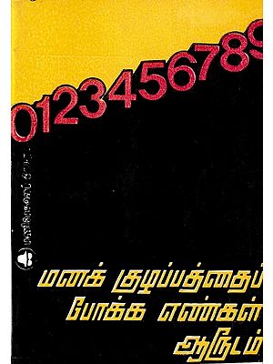 மனக் குழப்பத்தைப் போக்க எண்கள் ஆருடம்: The Numbers are Great to Overcome the Confusion (Tamil)