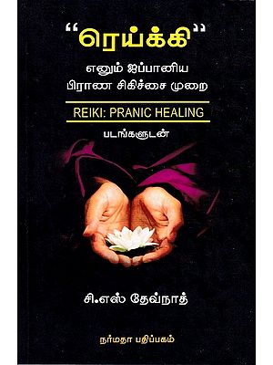 "ரெய்க்கி" எனும் ஜப்பானிய பிராண சிகிச்சை முறை: Reiki is a Japanese Treatment System (Tamil)